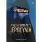 ΙΕΡΟΣΥΛΙΑ
