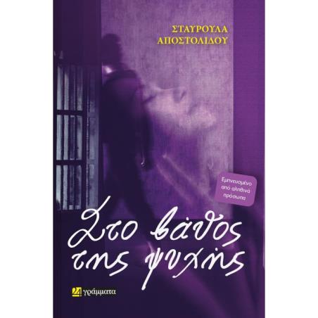 ΣΤΟ ΒΑΘΟΣ ΤΗΣ ΨΥΧΗΣ