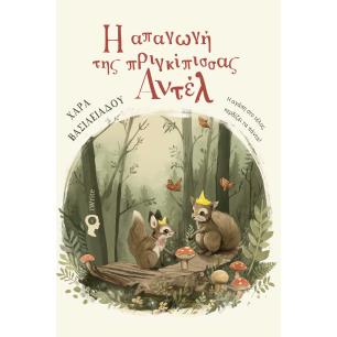 Η ΑΠΑΓΩΓΗ ΤΗΣ ΠΡΙΓΚΙΠΙΣΣΑΣ ΑΝΤΕΛ - εξωφυλλο