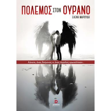 Πόλεμος στον ουρανό - εξώφυλλο