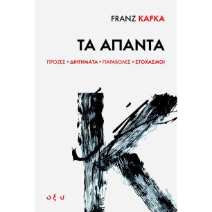 FRANZ KAFKA : ΤΑ ΑΠΑΝΤΑ (ΠΡΟΖΕΣ, ΔΙΗΓΗΜΑΤΑ, ΠΑΡΑΒΟΛΕΣ, ΣΤΟΧΑΣΜΟΙ) - εξωφυλλο