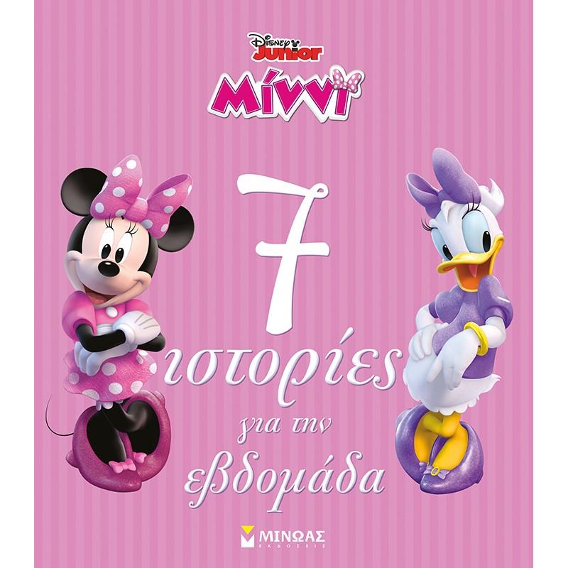 ΜΙΝΝΙ, 7 ΙΣΤΟΡΙΕΣ ΓΙΑ ΤΗΝ ΕΒΔΟΜΑΔΑ : ΙΣΤΟΡΙΕΣ ΓΙΑ ΤΗΝ ΗΛΙΚΙΑ ΜΟΥ
