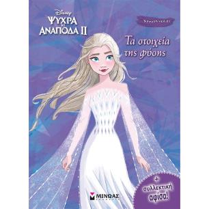 Ψυχρά κι ανάποδα II: Τα στοιχεία της φύσης - εξώφυλλο