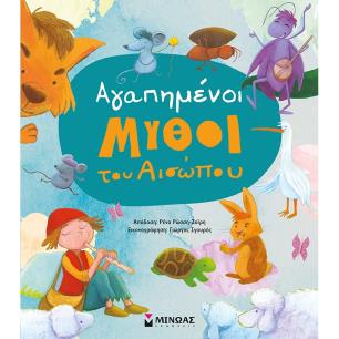 Αγαπημένοι μύθοι του Αισώπου - εξώφυλλο