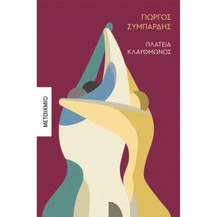 Πλατεία Κλαυθμώνος - εξώφυλλο