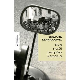 Ένα παιδί μετράει κεφάλια - εξώφυλλο