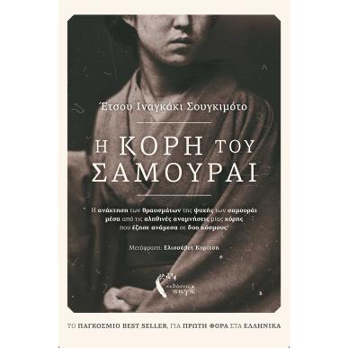 Η κόρη του Σαμουράι - εξώφυλλο