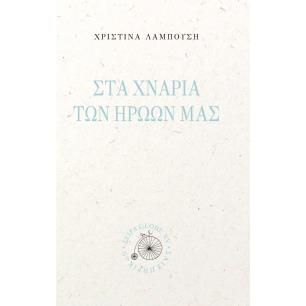Στα χνάρια των ηρώων μας - εξώφυλλο