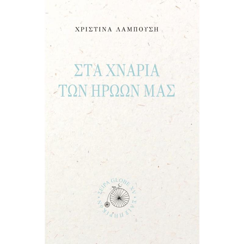 ΣΤΑ ΧΝΑΡΙΑ ΤΩΝ ΗΡΩΩΝ ΜΑΣ