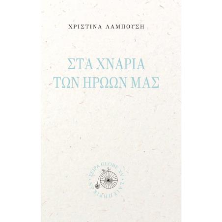 Στα χνάρια των ηρώων μας - εξώφυλλο