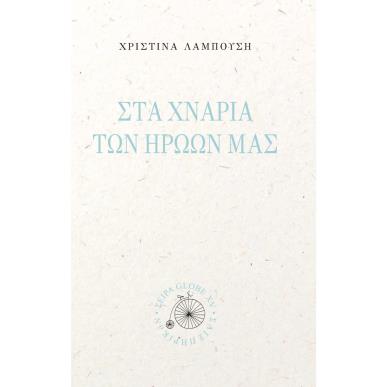 Στα χνάρια των ηρώων μας - εξώφυλλο