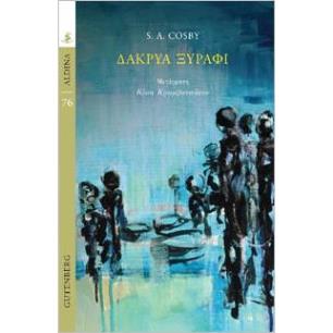 Δάκρυα ξυράφι - εξώφυλλο