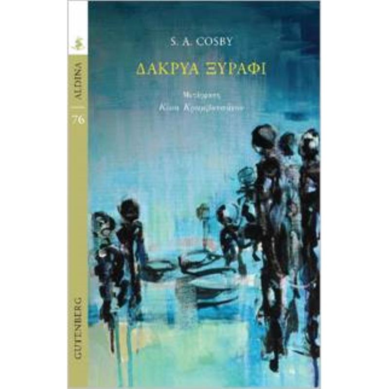 ΔΑΚΡΥΑ ΞΥΡΑΦΙ