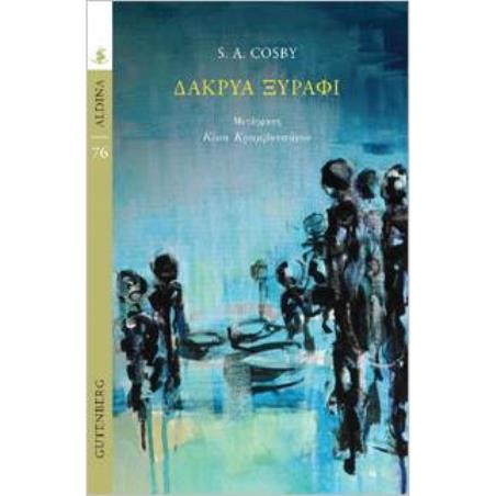 ΔΑΚΡΥΑ ΞΥΡΑΦΙ