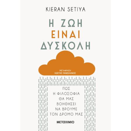 Η ΖΩΗ ΕΙΝΑΙ ΔΥΣΚΟΛΗ : ΠΩΣ Η ΦΙΛΟΣΟΦΙΑ ΘΑ ΜΑΣ ΒΟΗΘΗΣΕΙ ΝΑ ΒΡΟΥΜΕ ΤΟΝ ΔΡΟΜΟ ΜΑΣ