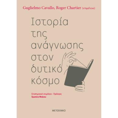 Ιστορία της ανάγνωσης στον δυτικό κόσμο - εξώφυλλο