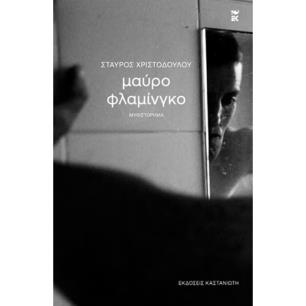 Μαύρο φλαμίνγκο - εξώφυλλο