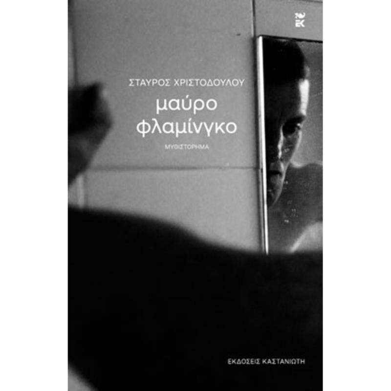 ΜΑΥΡΟ ΦΛΑΜΙΝΓΚΟ