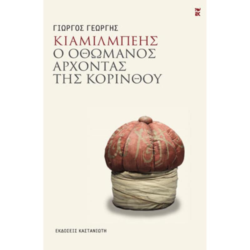ΚΙΑΜΙΛΜΠΕΗΣ - Ο ΟΘΩΜΑΝΟΣ ΑΡΧΟΝΤΑΣ ΤΗΣ ΚΟΡΙΝΘΟΥ