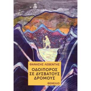 Οδοιπόρος σε δύσβατους δρόμους - εξώφυλλο