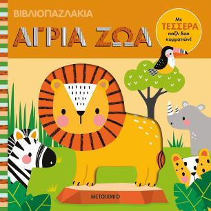 Βιβλιοπαζλάκια: Άγρια ζώα - εξώφυλλο