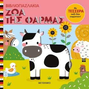 Βιβλιοπαζλάκια: Ζώα της φάρμας - εξώφυλλο
