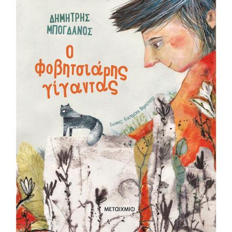 Ο φοβητσιάρης γίγαντας - εξώφυλλο
