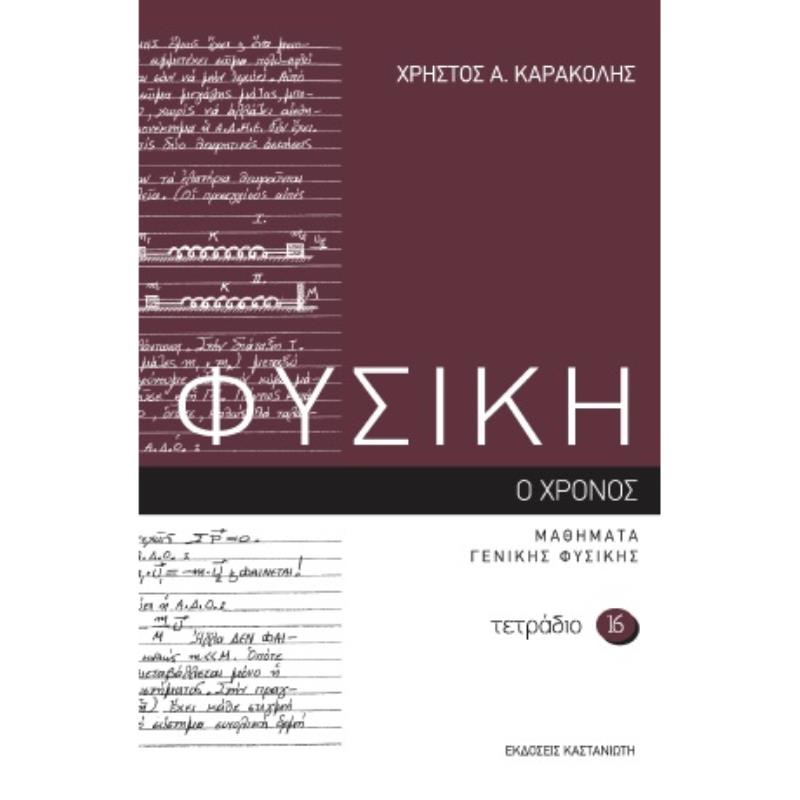 ΦΥΣΙΚΗ – ΤΕΤΡΑΔΙΟ 16 Ο ΧΡΟΝΟΣ
