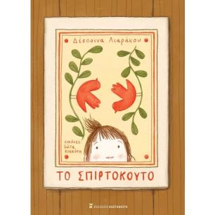 Το σπιρτόκουτο - εξώφυλλο