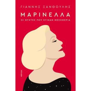 Μαρινέλλα. Οι νύχτες που έγιναν μεσημέρια - εξώφυλλο