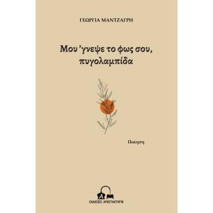 Μου γνεψε το φως σου, πυγολαμπίδα - εξώφυλλο