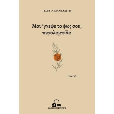 Μου γνεψε το φως σου, πυγολαμπίδα - εξώφυλλο