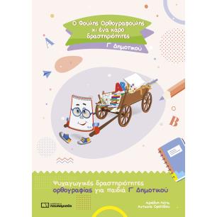 Ο Φούλης Ορθογραφούλης κι ένα κάρο δραστηριότητες. Γ΄ δημοτικού - εξώφυλλο