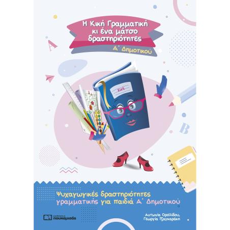 Η Κική Γραμματική κι ένα μάτσο δραστηριότητες. Α΄ δημοτικού - εξώφυλλο