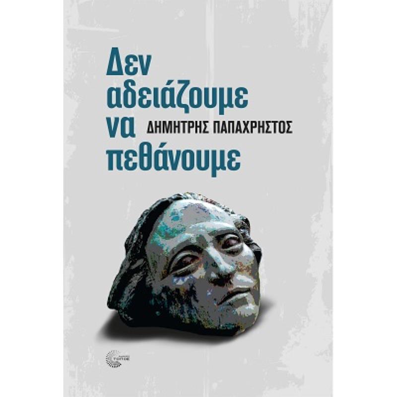 ΔΕΝ ΑΔΕΙΑΖΟΥΜΕ ΝΑ ΠΕΘΑΝΟΥΜΕ