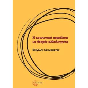 Η κοινωνική ασφάλιση ως θεσμός αλληλεγγύης - εξώφυλλο