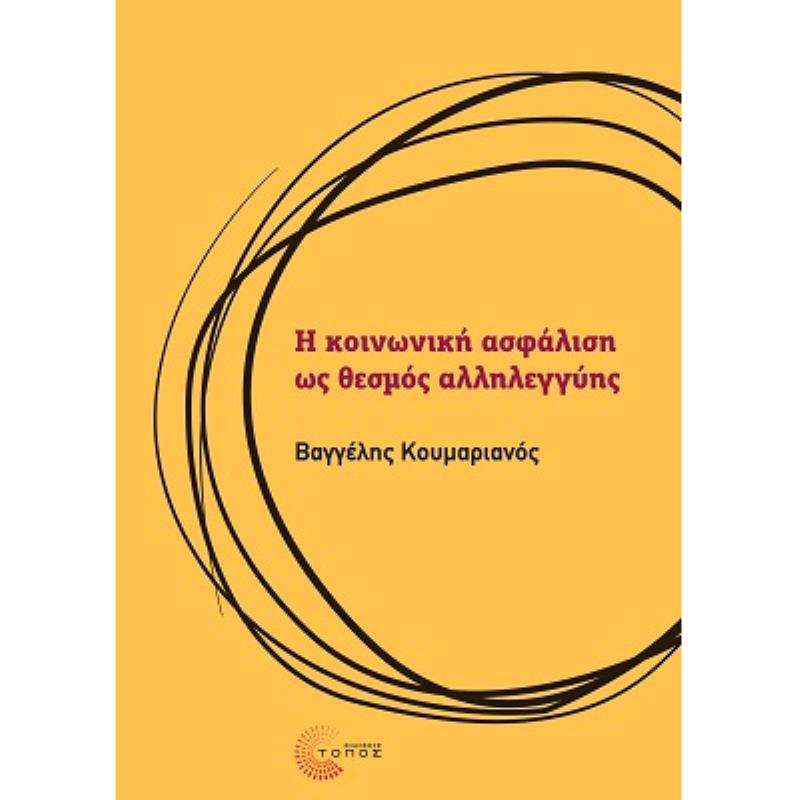 Η ΚΟΙΝΩΝΙΚΗ ΑΣΦΑΛΙΣΗ ΩΣ ΘΕΣΜΟΣ ΑΛΛΗΛΕΓΓΥΗΣ