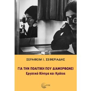 Για την πολιτική που διαμορφώνει - εξώφυλλο