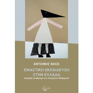 Εικαστική εκπαίδευση στην Ελλάδα - εξώφυλλο