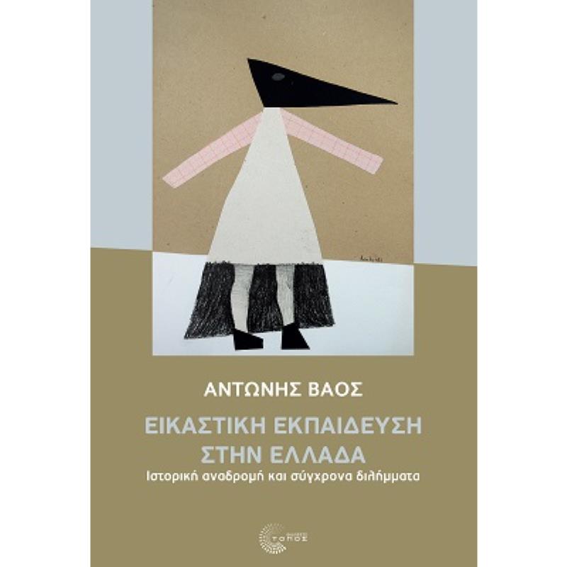 ΕΙΚΑΣΤΙΚΗ ΕΚΠΑΙΔΕΥΣΗ ΣΤΗΝ ΕΛΛΑΔΑ - ΙΣΤΟΡΙΚΗ ΑΝΑΔΡΟΜΗ ΚΑΙ ΣΥΓΧΡΟΝΑ ΔΙΛΗΜΜΑΤΑ