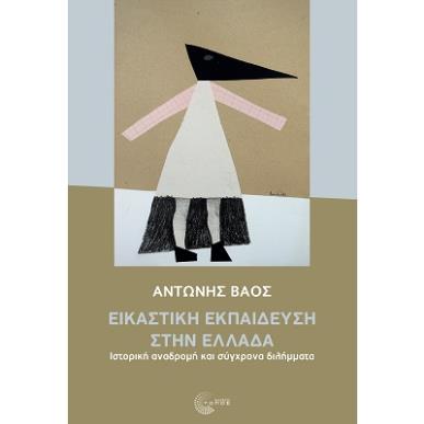 Εικαστική εκπαίδευση στην Ελλάδα - εξώφυλλο
