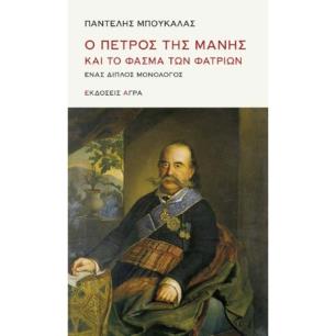 Ο Πέτρος της Μάνης και το φάσμα των φατριών - εξώφυλλο