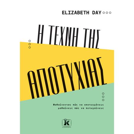 Η τέχνη της αποτυχίας - εξώφυλλο