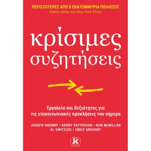 Κρίσιμες συζητήσεις - εξώφυλλο
