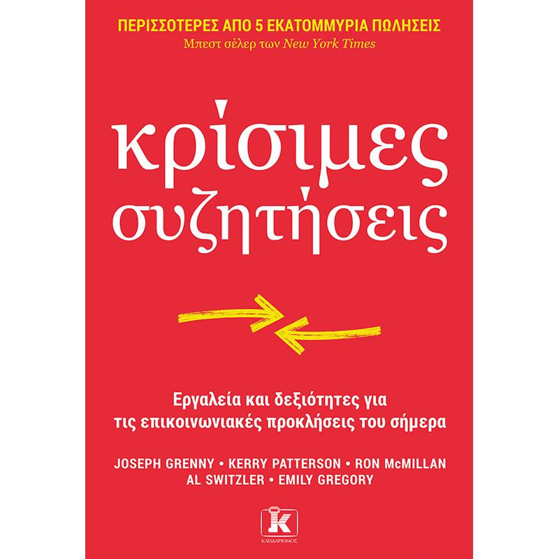 ΚΡΙΣΙΜΕΣ ΣΥΖΗΤΗΣΕΙΣ : ΕΡΓΑΛΕΙΑ ΚΑΙ ΔΕΞΙΟΤΗΤΕΣ ΓΙΑ ΤΙΣ ΕΠΙΚΟΙΝΩΝΙΑΚΕΣ ΠΡΟΚΛΗΣΕΙΣ ΤΟΥ ΣΗΜΕΡΑ