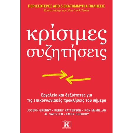 ΚΡΙΣΙΜΕΣ ΣΥΖΗΤΗΣΕΙΣ : ΕΡΓΑΛΕΙΑ ΚΑΙ ΔΕΞΙΟΤΗΤΕΣ ΓΙΑ ΤΙΣ ΕΠΙΚΟΙΝΩΝΙΑΚΕΣ ΠΡΟΚΛΗΣΕΙΣ ΤΟΥ ΣΗΜΕΡΑ