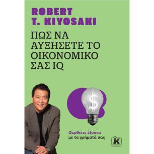 Πώς να αυξήσετε το οικονομικό σας IQ - εξώφυλλο
