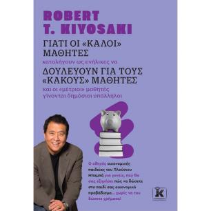 Γιατί οι "καλοί" μαθητές δουλεύουν για τους "κακούς" μαθητές - εξώφυλλο