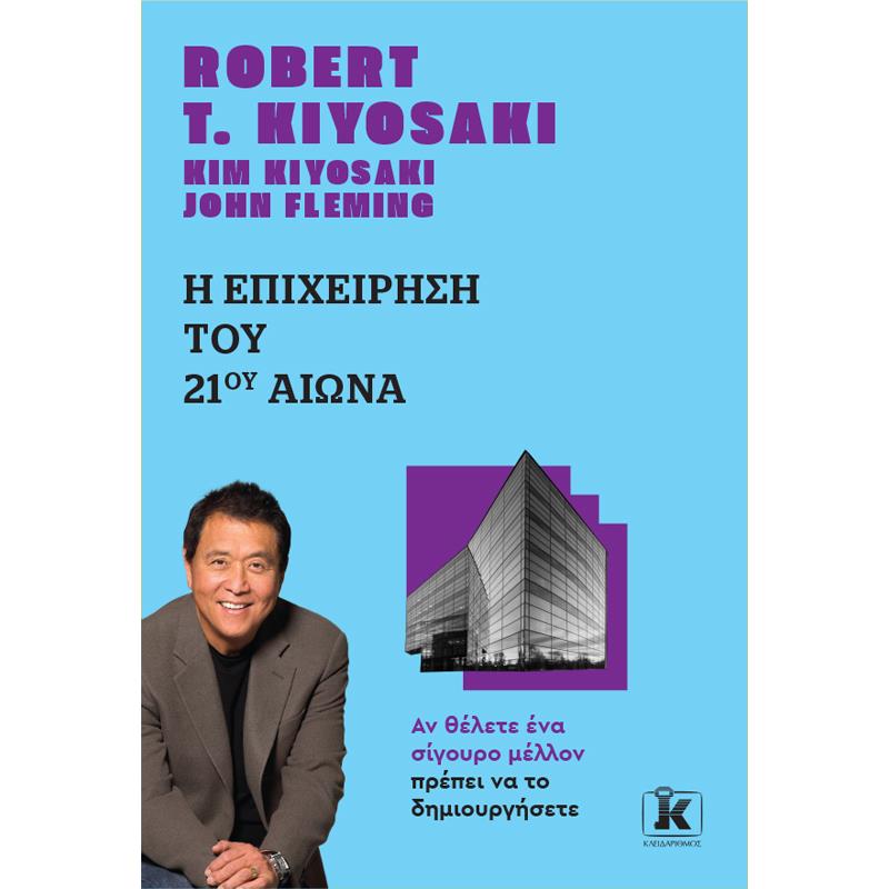 Η ΕΠΙΧΕΙΡΗΣΗ ΤΟΥ 21ΟΥ ΑΙΩΝΑ (ΑΝΑΘΕΩΡΗΜΕΝΗ ΕΚΔΟΣΗ) 2Η ΕΚΔΟΣΗ