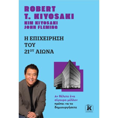 Η ΕΠΙΧΕΙΡΗΣΗ ΤΟΥ 21ΟΥ ΑΙΩΝΑ (ΑΝΑΘΕΩΡΗΜΕΝΗ ΕΚΔΟΣΗ) 2Η ΕΚΔΟΣΗ